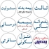 بیمه ماهدشت ۳۷۹۵۲ بیمه ایران نمایندگی رمضانی 37952 نـقـد اقـسـاطـ ارسال