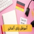 تدریس خصوصی زبان آلمانی و مکالمه در شیراز تدریس خصوصی زبان آلمانی جهت
