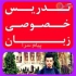 تدریس خصوصی زبان انگلیسی در تبریز توسط استاد پیرمحمدی تدریس خصوصی