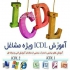 آموزشگاه کامپیوتر ICDL آموزش رایانه در تهران آموزش کامپیوتر در آموزشگاه