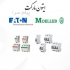 محافظ جان مولر ایتون (moeller/eaton ) در تهران محافظ جان ایتون RCD RCCB