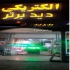 الکتریکی دید برتر پرند دوربین مدار بسته پرند فروش انواع ملزومات برقی