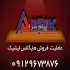 AISIK کالیته رنگ در تهران AISIK کالیته رنگ 100 رنگ جذاب 2018 با دپوی
