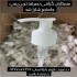 تولید و پخش انواع پمپ غلیظ پاش فانتزی و کلاسیک در تهران تولید انواع پمپ