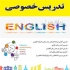 تدریس خصوصی زبان انگلیسی و آیلتس تدریس آیلتس توسط کارشناس ارشد زبان