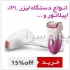 فروش انواع اپی لیدی وریش تراش با کمترین قیمت در دالانو در تهران عرضه