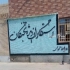 نقاشی و خطاطی در چابهار سفارشات دیوار نویسی و نقاشی در مدارس و سالن
