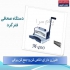فروش دستگاه ته بند(فنرزن) صحافی مارپیچ و سیمی کن در تهران ایران آفیس