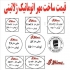 قیمت ساخت مهر ژلاتینی طبق تعرفه اتحادیه سازندگان مهر و پلاک سال 1400