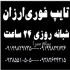 خدمات تایپ فوری ۱۸ خط فارسی صفحه ۱۰۰۰ تومان در تهران انجام کلیه خدمات
