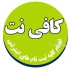 کافی نت (خدمات کامپیوتری بصورت اینترنتی) در تهران خدمات ثبت نام