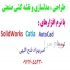 اموزش و تدریس خصوصی سالیدورک اتوکد کتیا آباکوس و متلب در تهران