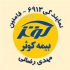 شرکت بیمه کوثر نمایندگی حقیقی ۶۹۱۳ فامنین مهدی رضائی صدور انواع بیمه