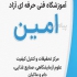 آموزشگاه علمی آزاد امین در تبریز برگزاری دوره های تخصصی صنایع غذایی