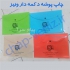 چاپ پوشه دکمه دار تبلیغاتی پوشه دکمه دار پارچه ای در تهران تولید