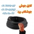 کابل جوش جوشکاب کابل جوش اردستان کابل افشان ایران در تهران فروش انواع