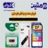 خرید و فروش فلش مموری به صورت عمده در مشهد مرکز فروش انواع فلش مموری