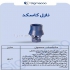 فروش نازل آبنما نازل کرتین و انواع نازل های استخری در مشهد شرکت سیگما