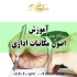آموزش آیین نگارش در شیراز آموزش مکاتبات اداری و آیین نگارش همراه
