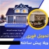 ویلا پیش ساخته + تحویل ۲۰ روزه در تهران خرید خانه پیش ساخته ویلا کلبه