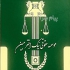 موسسه حقوقی نیک اختر مبین در تهران موسسه حقوقی نیک اختر مبین با مدیریت