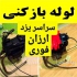 لوله بازکنی فنر زنی سراسر یزد شبانه روزی لوله بازکنی سراسر یزد ارزان
