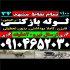 لوله بازکنی فنرزن چاه بازکن۲۴ ساعته سراسرمشهد خدمات لوله بازکنی حسینی