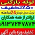 لوله بازکنی فنرزنی چاه بازکن سراسر یزد شبانه روزی ۱۰دقیقه در محل شما