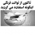 پوشش توالت فرنگی شبنم در اصفهان پوشش توالت فرنگی شبنم در بسته های 20
