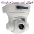آموزش نصب دوربین مداربسته و دستگاه ضبط تصویر DVR در تهران با آموزش