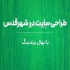 طراحی سایت در شهر قدس در شهرقدس امروزه مردم زیادی هستند که صاحب بیزینس