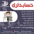آموزش حسابداری مقدماتی تا پیشرفته در کرج افراد جویای کار علاقمندان