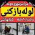 لوله بازکنی رشت تخلیه چاه گلسار رشتیان جوادیه لوله بازکنی در تمام