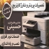 تعمیر پرینتر کهریزک تعمیرپرینتر کهریزک شورآباد با ضمانت تعویض و کیفیت