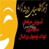 تست بازیگری برای کودکان و نوجوانان درکرج در آموزشگاه سینمایی اندیشه نو کرج
