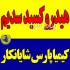 سود مایع هیدروکسید سدیم در تهران فروش سود مایع هیدروکسید سدیم مایع