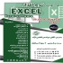آموزش نرم افزار EXCEL در اصفهان آموزش نرم افزار EXCEL ارائه گواهینامه