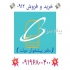 خریدار سیم کارت ۰۹۱۲ در تهران خریدار سیم کارت کد 0912 اعلام دقیق قیمت