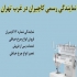 نمایندگی شماره ۱۲ کاچیران تعمیرات انواع چرخ خیاطی در تهران نمایندگی
