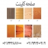 صفحه کابینت ایرانی در تهران نام صفحه کابینت آرمانی Armani ضخامت صفحه