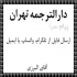 دارالترجمه زبان اسپانیایی ترجمه متون اسپانیایی در تهران دارالترجمه زبان