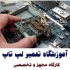 آموزش تخصصی تعمیر لپ تاپ در تهران آموزشگاه ملی پایتخت آیا می دانید همه