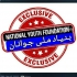 استخدام (بنیاد ملی جوانان) در تهران استخدام بنیاد ملی جوانان استخدام