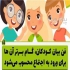 آموزش فن بیان ویژه کودکان در شهریار و اندیشه رها سازی صدا مهارت نه گفتن