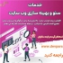 طراحی وب سایت وردپرسی و اختصاصی در اصفهان خدمات طراحی وب سایت های شرکتی