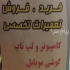تعمیرات تخصصی کامپیوتر در تهران کیان سیستم تعمیرات تخصصی کامپیوتر و لپ