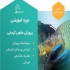 دوره آموزشی پرورش ماهی گرمابی در تهران آنچه در دوره آموزشی پرورش انواع