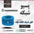 فروش کابل شبکه لگراند نگزنس بلدن در تهران پسیو شبکه تهیه و توزیع