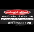 ایزوگام شرق ۶۷۳۶ فروش ایزوگام شرق در تهران و مشهد ایزوگام شرق 6736