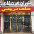 فروش و نصب کرکره برقی در امل فروش و نصب و خدمات انواع کرکره برقی جک